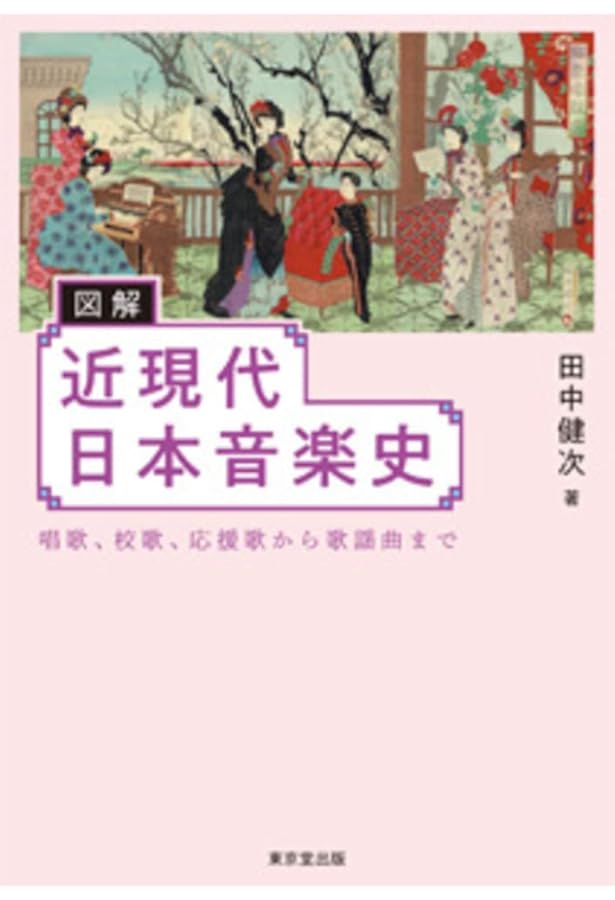 図解 日本音楽史 増補改訂版 | 田中 健次 |本 | 通販 | Amazon